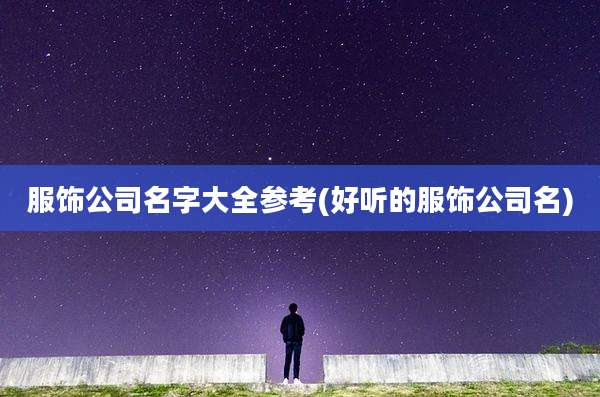 服饰公司名字大全参考(好听的服饰公司名)