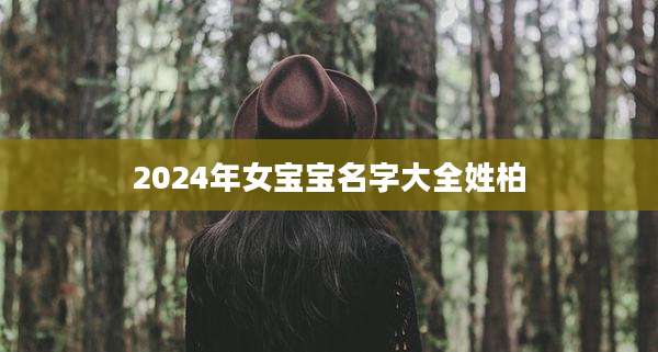 2024年女宝宝名字大全姓柏