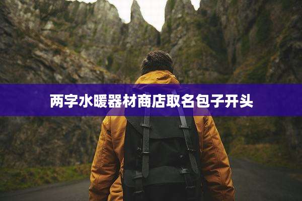 两字水暖器材商店取名包子开头