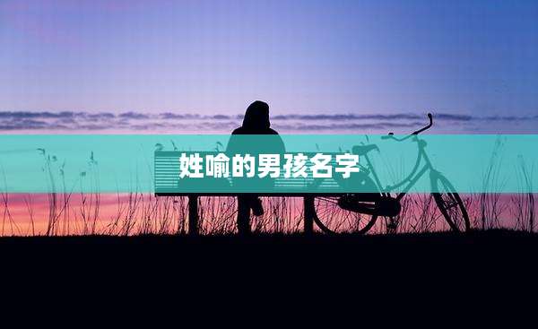 姓喻的男孩名字
