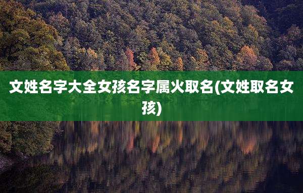 文姓名字大全女孩名字属火取名(文姓取名女孩)