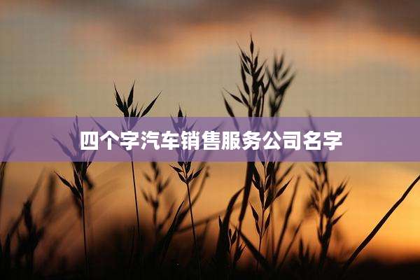四个字汽车销售服务公司名字
