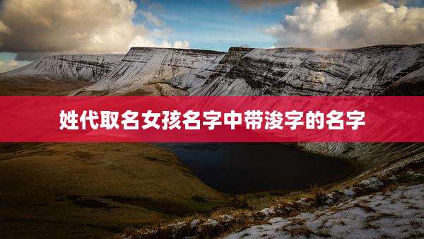 姓代取名女孩名字中带浚字的名字