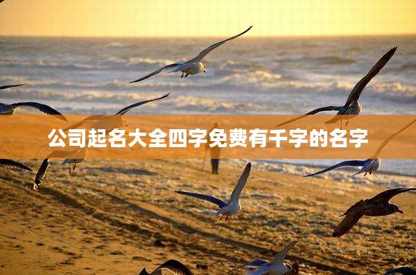 公司起名大全四字免费有千字的名字