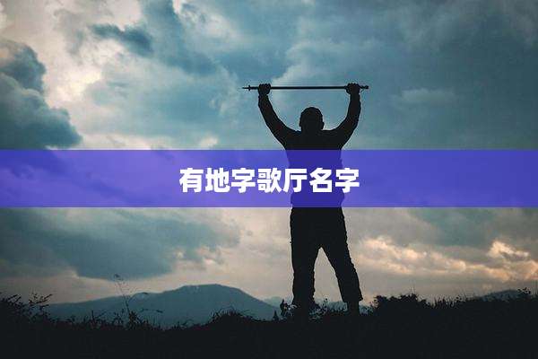 有地字歌厅名字