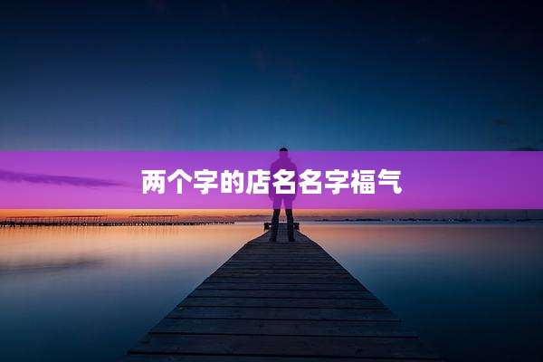 两个字的店名名字福气