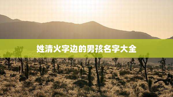 姓清火字边的男孩名字大全