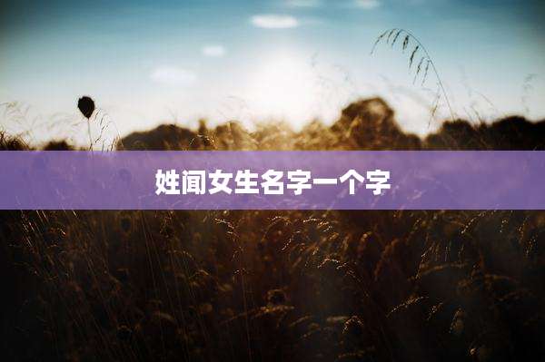 姓闻女生名字一个字