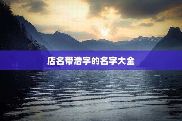 店名带浩字的名字大全
