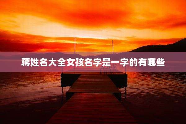 蒋姓名大全女孩名字是一字的有哪些