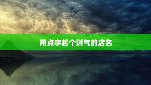用点字起个财气的店名