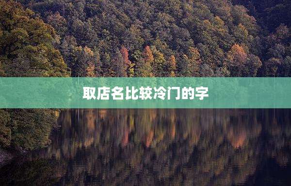 取店名比较冷门的字