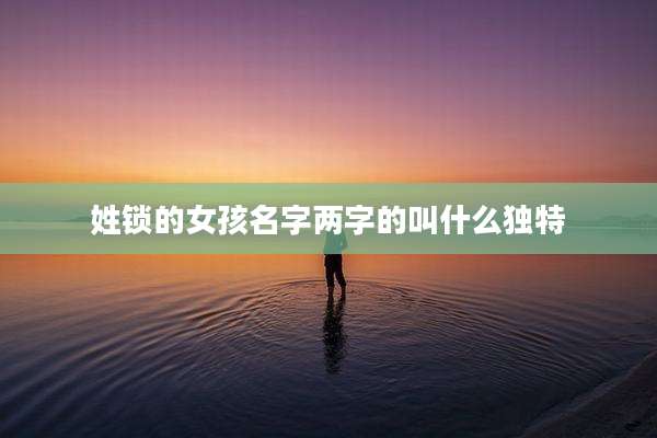 姓锁的女孩名字两字的叫什么独特