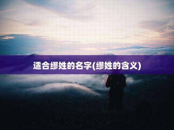 适合缪姓的名字(缪姓的含义)