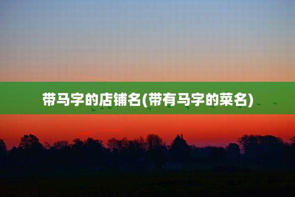 带马字的店铺名(带有马字的菜名)