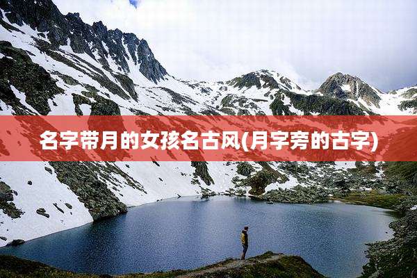 名字带月的女孩名古风(月字旁的古字)