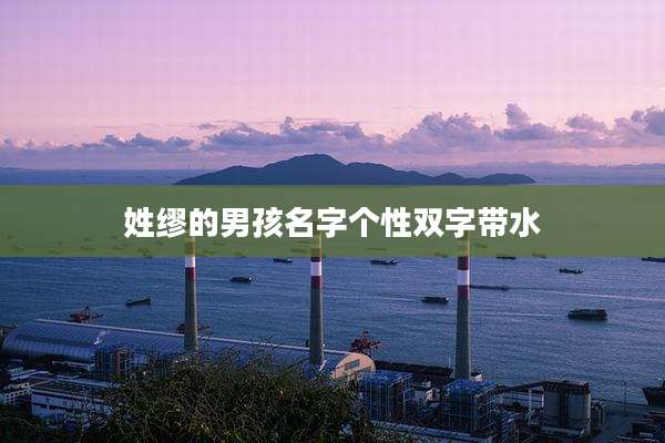 姓缪的男孩名字个性双字带水
