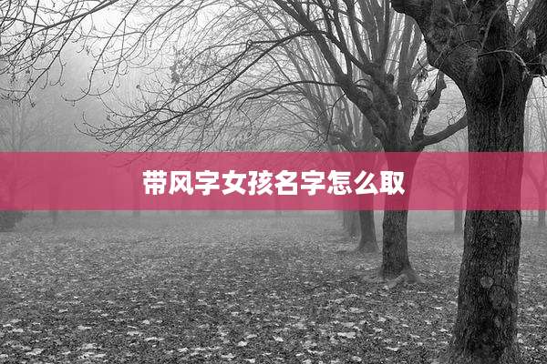 带风字女孩名字怎么取