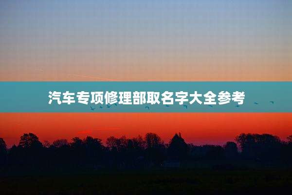 汽车专项修理部取名字大全参考
