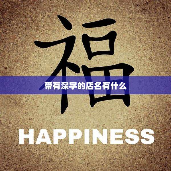 带有深字的店名有什么