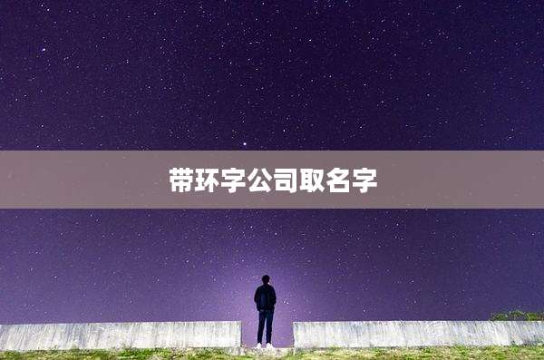 带环字公司取名字