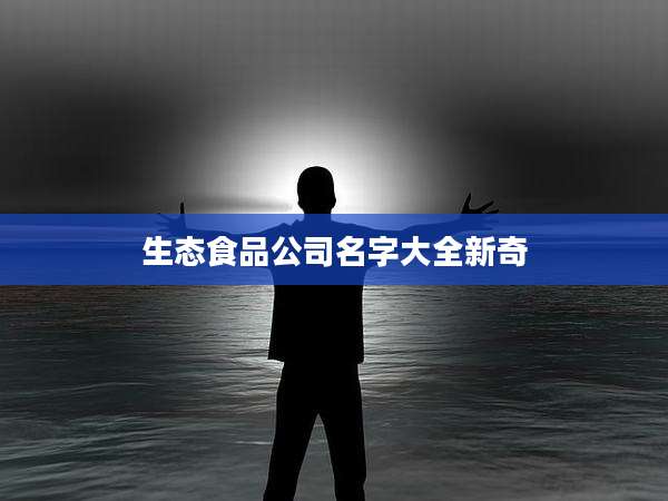 生态食品公司名字大全新奇