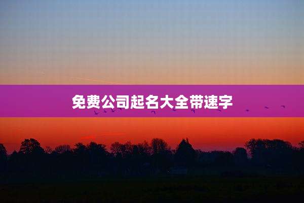 免费公司起名大全带速字