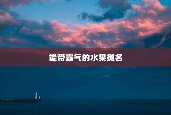 能带霸气的水果摊名