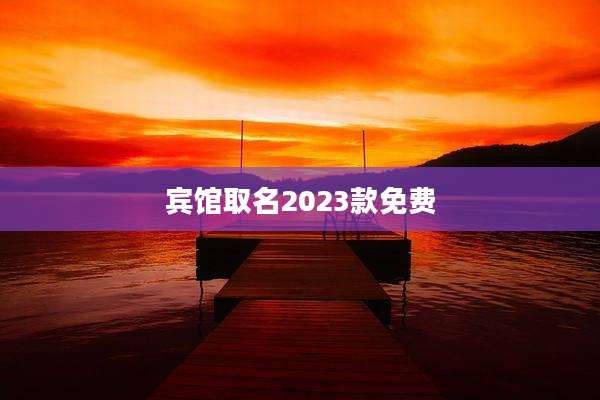 宾馆取名2023款免费