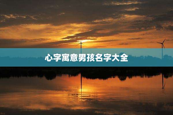 心字寓意男孩名字大全