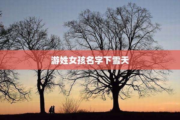 游姓女孩名字下雪天