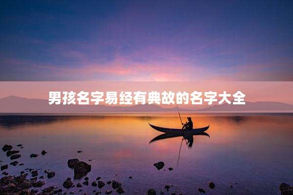 男孩名字易经有典故的名字大全