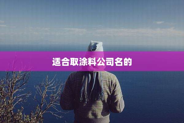 适合取涂料公司名的