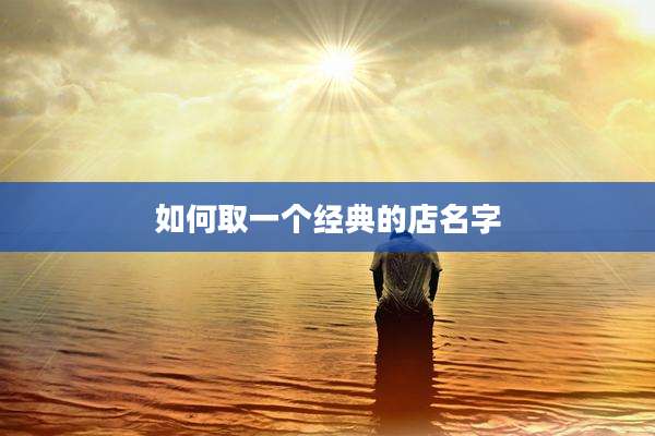 如何取一个经典的店名字