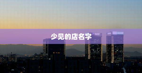 少见的店名字