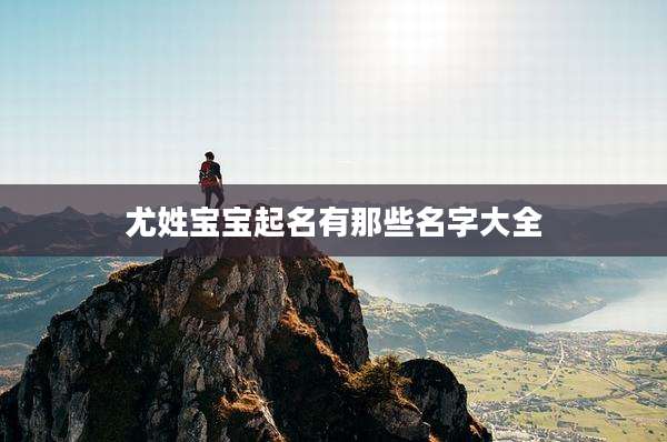 尤姓宝宝起名有那些名字大全