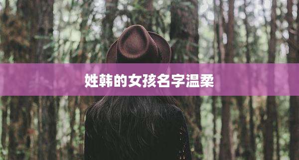姓韩的女孩名字温柔
