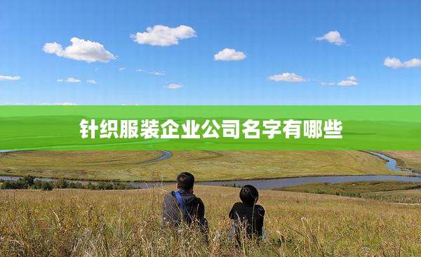针织服装企业公司名字有哪些