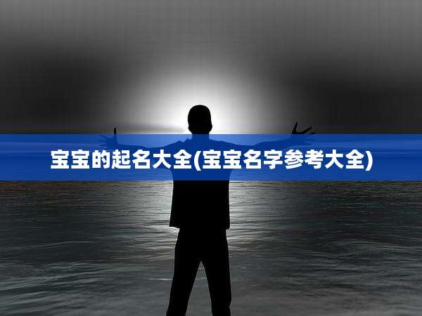 宝宝的起名大全(宝宝名字参考大全)