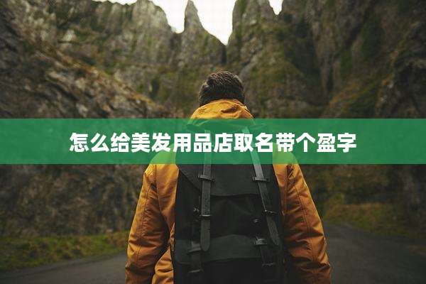 怎么给美发用品店取名带个盈字