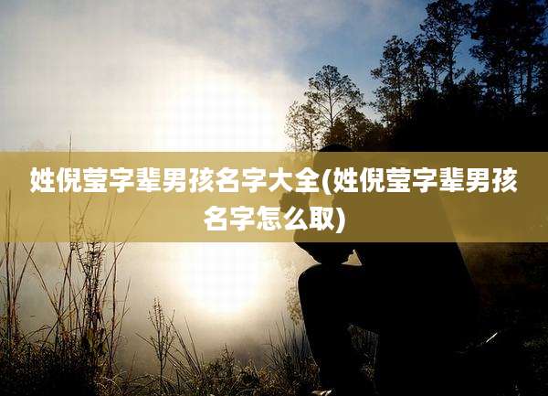 姓倪莹字辈男孩名字大全(姓倪莹字辈男孩名字怎么取)