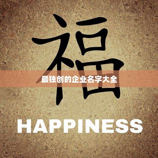 最独创的企业名字大全