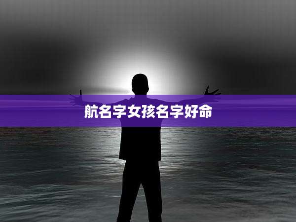 航名字女孩名字好命