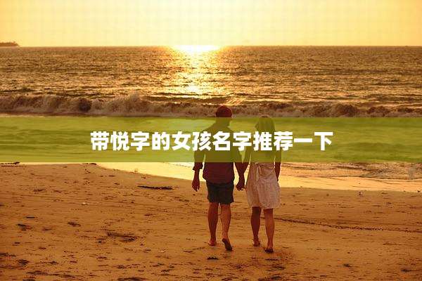 带悦字的女孩名字推荐一下