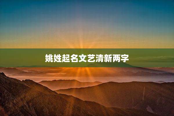 姚姓起名文艺清新两字