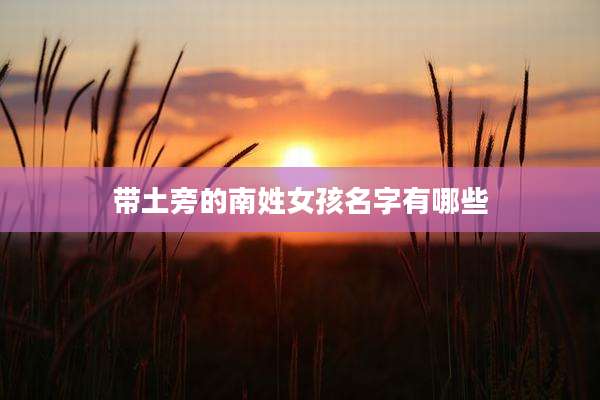 带土旁的南姓女孩名字有哪些