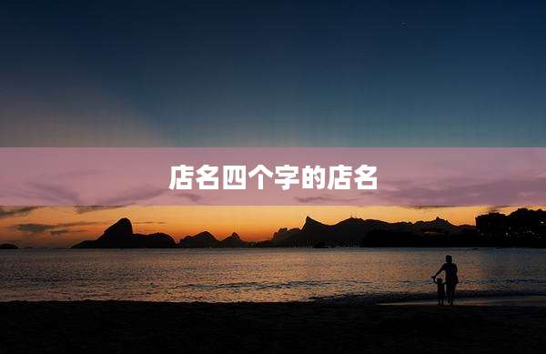 店名四个字的店名