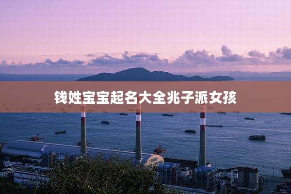 钱姓宝宝起名大全兆子派女孩