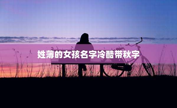 姓薄的女孩名字冷酷带秋字
