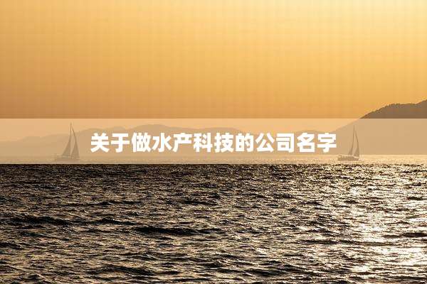 关于做水产科技的公司名字